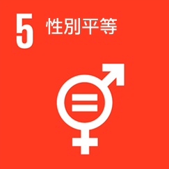 實現性別平等，增強所有婦女和女童的權能。